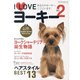 I Loveヨーキー Vol.2－あなたのヨーキー、ここにいます。（NEKO MOOK 1648） [ムックその他]