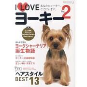I Loveヨーキー Vol.2－あなたのヨーキー、ここにいます。（NEKO MOOK 1648） [ムックその他]