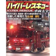 ハイパーレスキュー車両大全－ハイパーレスキュー・東京消防庁車両総カタログ（NEKO MOOK 1674） [ムックその他]