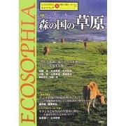 エコソフィア〈第18号〉特集 森の国の草原 [ムックその他]