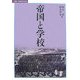 帝国と学校(叢書・比較教育社会史) [単行本]
