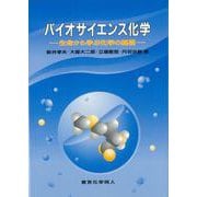 バイオサイエンス化学―生命から学ぶ化学の基礎 [単行本]