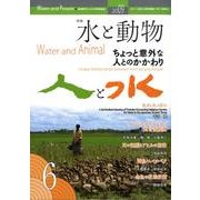 人と水 第6号 [ムックその他]