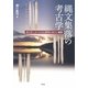 縄文集落の考古学―西日本における定住集落の成立と展開 [単行本]