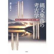 縄文集落の考古学―西日本における定住集落の成立と展開 [単行本]