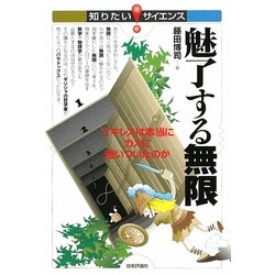 魅了する無限―アキレスは本当にカメに追いついたのか(知りたい!サイエンス) [単行本]