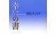 幸いの書 [単行本]