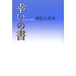 幸いの書 [単行本]
