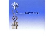 幸いの書 [単行本]