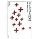 サイコバブル社会―膨張し融解する心の病(tanQブックス) [単行本]