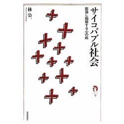 サイコバブル社会―膨張し融解する心の病(tanQブックス) [単行本]