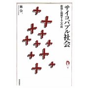 サイコバブル社会―膨張し融解する心の病(tanQブックス) [単行本]