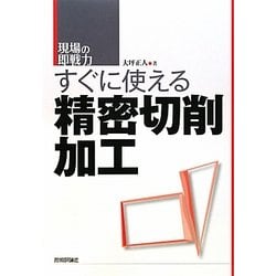 すぐに使える精密切削加工(現場の即戦力) [単行本]