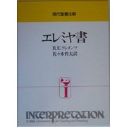 エレミヤ書(現代聖書注解)