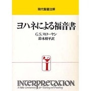 ヨハネによる福音書（現代聖書注解） [全集叢書]
