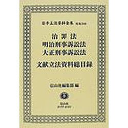 治罪法・明治刑事訴訟法・大正刑訴法文献立法資料総目録 [全集叢書]