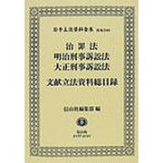 治罪法・明治刑事訴訟法・大正刑訴法文献立法資料総目録 [全集叢書]