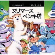 ヌリマースペンキ店 [絵本]