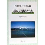 湖の環境と法―琵琶湖のほとりから [単行本]