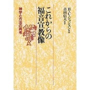これからの福音宣教像―神学と方法の再考
