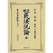 日本立法資料全集 別巻474 [全集叢書]