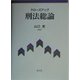 クローズアップ刑法総論 [単行本]