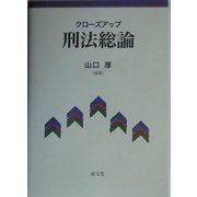 クローズアップ刑法総論 [単行本]
