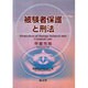 被験者保護と刑法（医事刑法研究 第 3巻） [単行本]