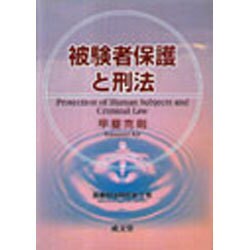被験者保護と刑法（医事刑法研究 第 3巻） [単行本]