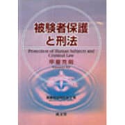 被験者保護と刑法（医事刑法研究 第 3巻） [単行本]