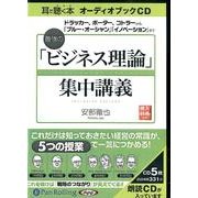 最強の「ビジネス理論」集中講義[CD]