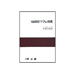 電磁波工学の基礎 [単行本]