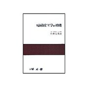 電磁波工学の基礎 [単行本]