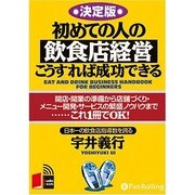 初めての人の飲食店経営・こうすれば成功できる 決定版[CD- [コミック]