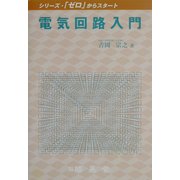 電気回路入門(シリーズ・「ゼロ」からスタート) [単行本]