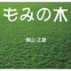 もみの木[CD-ROM]