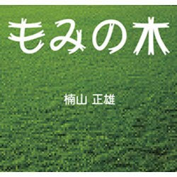 もみの木[CD-ROM]