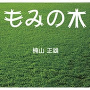 もみの木[CD-ROM]
