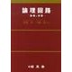 論理回路－基礎と演習 [単行本]
