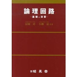 論理回路－基礎と演習 [単行本]