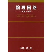 論理回路－基礎と演習 [単行本]