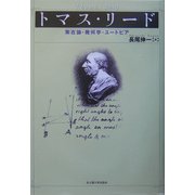 トマス・リード―実在論・幾何学・ユートピア [単行本]