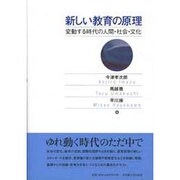 新しい教育の原理－変動する時代の人間・社会・文化 [単行本]