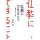 仏教にできること―躍動する宗教へ [単行本]