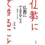 仏教にできること―躍動する宗教へ [単行本]