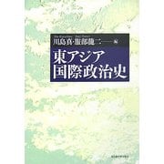 東アジア国際政治史 [単行本]