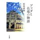 ブッダと仏塔の物語 [単行本]