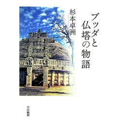 ブッダと仏塔の物語 [単行本]