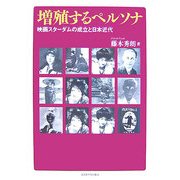 増殖するペルソナ―映画スターダムの成立と日本近代 [単行本]