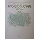 カウンセリング大事典 [単行本]